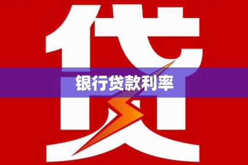 沙溪银行贷款利率