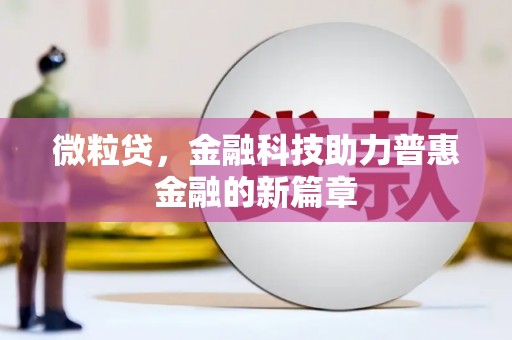 沙溪微粒贷，金融科技助力普惠金融的新篇章