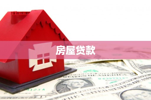 沙溪房屋贷款