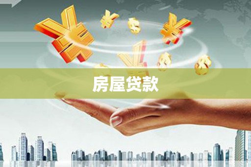 沙溪房屋贷款