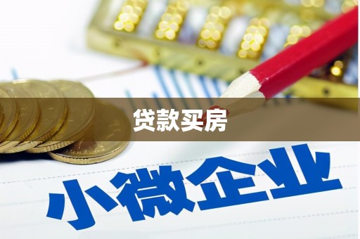 沙溪贷款买房
