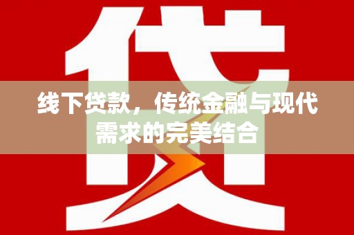 沙溪线下贷款，传统金融与现代需求的完美结合