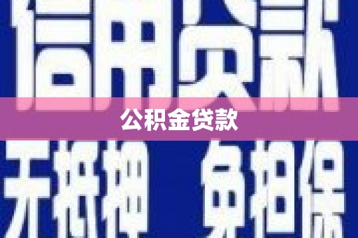 沙溪公积金贷款