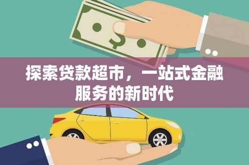 沙溪探索贷款超市，一站式金融服务的新时代