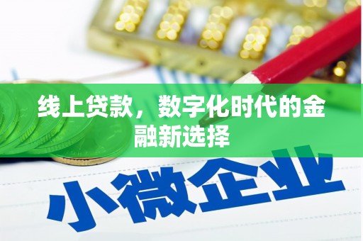 沙溪线上贷款，数字化时代的金融新选择