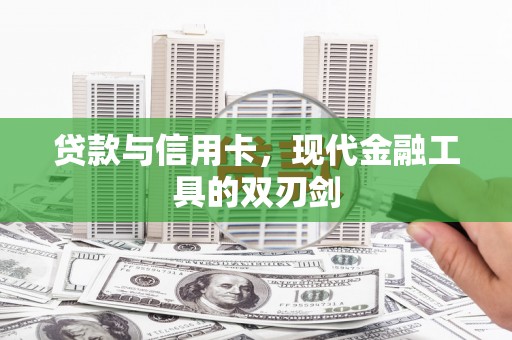 沙溪贷款与信用卡，现代金融工具的双刃剑