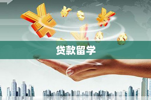 沙溪贷款留学