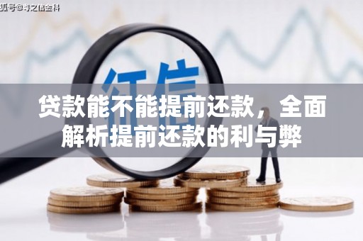 沙溪贷款能不能提前还款，全面解析提前还款的利与弊
