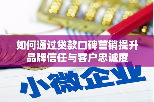 沙溪如何通过贷款口碑营销提升品牌信任与客户忠诚度