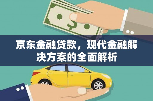 沙溪京东金融贷款，现代金融解决方案的全面解析