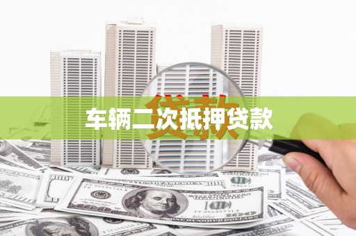 沙溪车辆二次抵押贷款