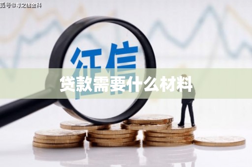 沙溪贷款需要什么材料