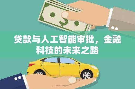 沙溪贷款与人工智能审批，金融科技的未来之路