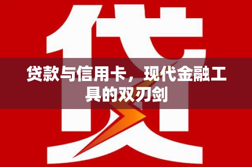 沙溪贷款与信用卡，现代金融工具的双刃剑
