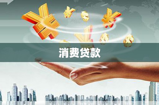 沙溪消费贷款