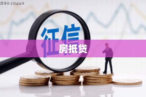 沙溪房抵贷
