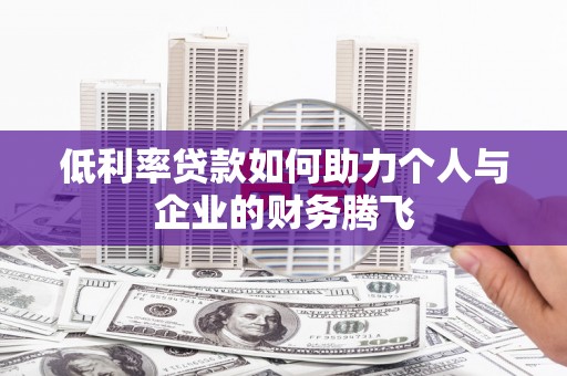 沙溪低利率贷款如何助力个人与企业的财务腾飞