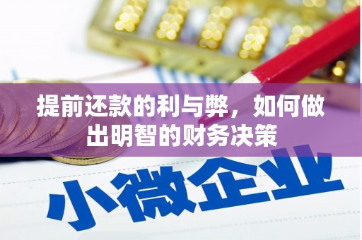 沙溪提前还款的利与弊，如何做出明智的财务决策