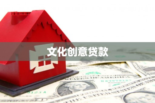 沙溪文化创意贷款