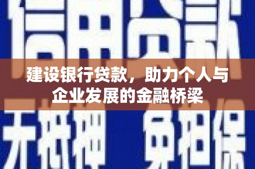 沙溪建设银行贷款，助力个人与企业发展的金融桥梁