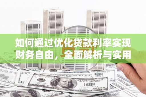 沙溪如何通过优化贷款利率实现财务自由，全面解析与实用策略