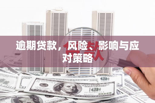 沙溪逾期贷款，风险、影响与应对策略