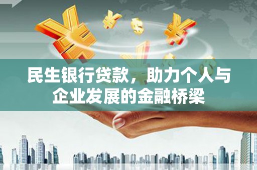 沙溪民生银行贷款，助力个人与企业发展的金融桥梁
