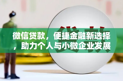 沙溪微信贷款，便捷金融新选择，助力个人与小微企业发展