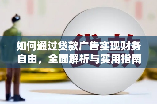 沙溪如何通过贷款广告实现财务自由，全面解析与实用指南