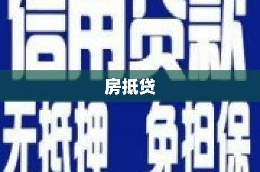 沙溪房抵贷