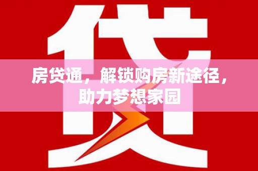 沙溪房贷通，解锁购房新途径，助力梦想家园