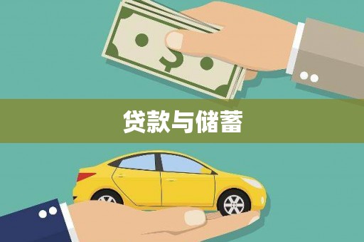 沙溪贷款与储蓄