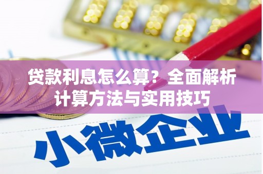 沙溪贷款利息怎么算？全面解析计算方法与实用技巧