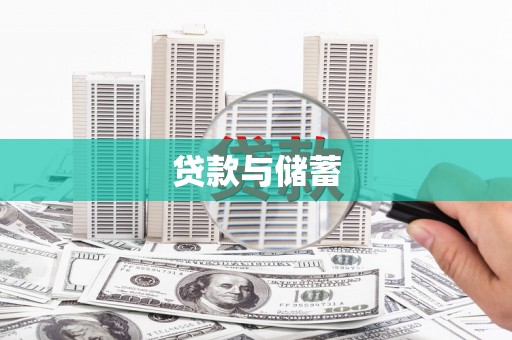 沙溪贷款与储蓄