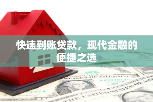 沙溪快速到账贷款，现代金融的便捷之选