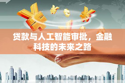 沙溪贷款与人工智能审批，金融科技的未来之路