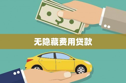 沙溪无隐藏费用贷款