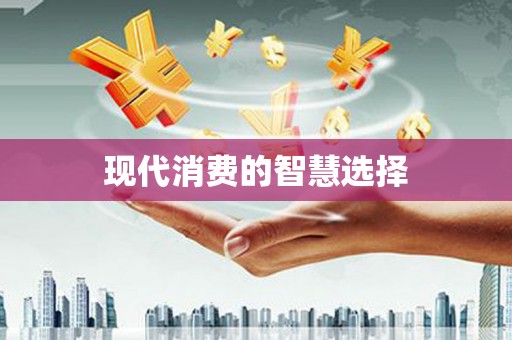 沙溪现代消费的智慧选择