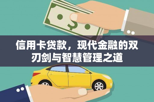沙溪信用卡贷款，现代金融的双刃剑与智慧管理之道