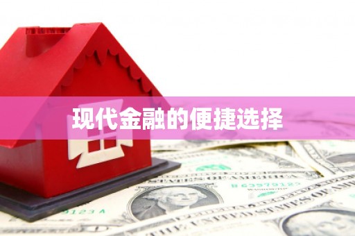 沙溪现代金融的便捷选择