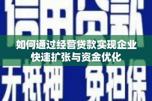 沙溪如何通过经营贷款实现企业快速扩张与资金优化
