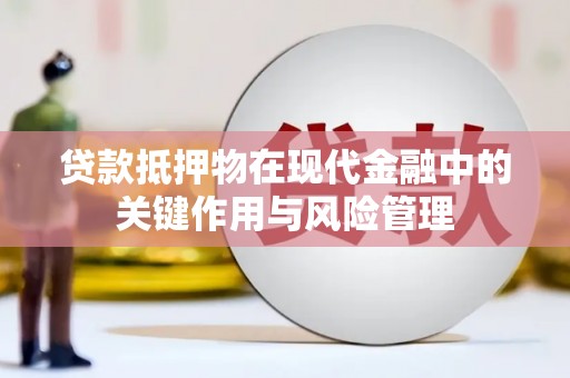 沙溪贷款抵押物在现代金融中的关键作用与风险管理