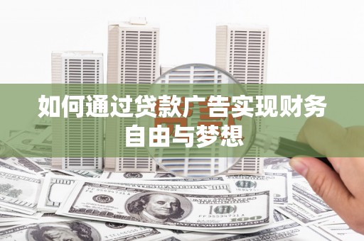 沙溪如何通过贷款广告实现财务自由与梦想