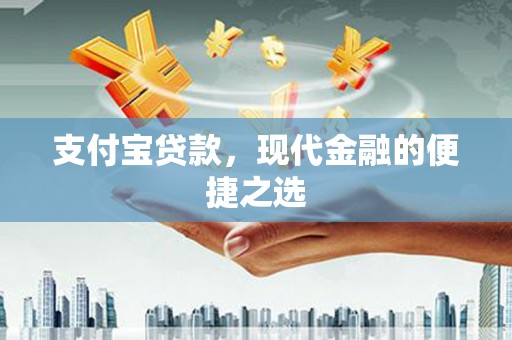 沙溪支付宝贷款，现代金融的便捷之选