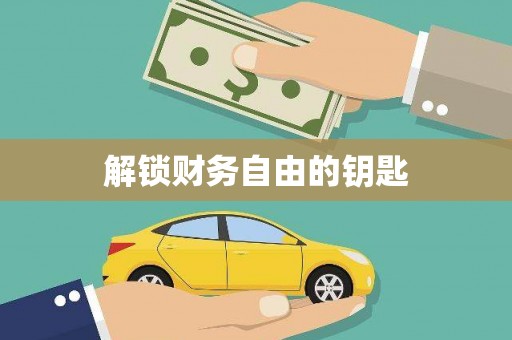 沙溪解锁财务自由的钥匙
