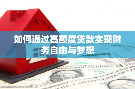 沙溪如何通过高额度贷款实现财务自由与梦想