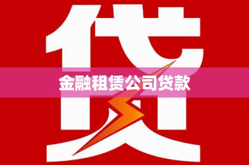 沙溪金融租赁公司贷款