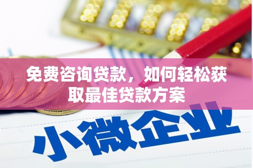 沙溪免费咨询贷款，如何轻松获取最佳贷款方案