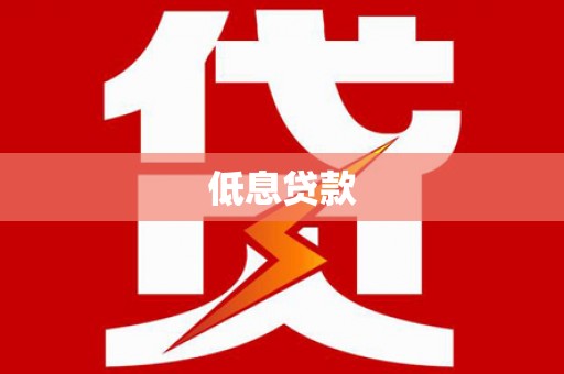 沙溪低息贷款
