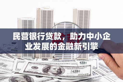 沙溪民营银行贷款，助力中小企业发展的金融新引擎